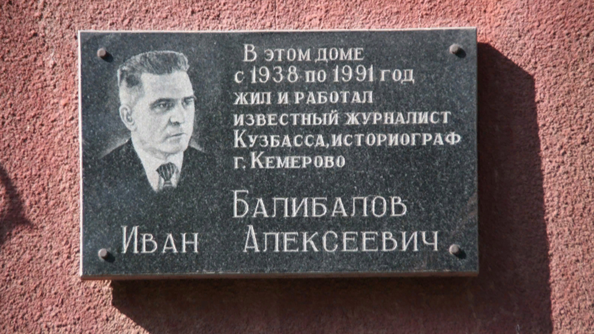 Мемориальная доска «В этом доме  с 1938 по 1991 год жил и работал известный журналист Кузбасса историограф г. Кемерово Балибалов Иван Алексеевич»